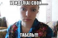 увидел(а) свой....... табель!!!