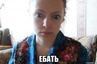  ебать