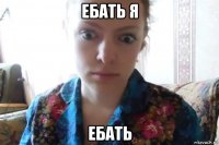 ебать я ебать