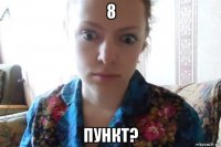 8 пункт?