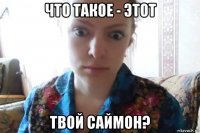 что такое - этот твой саймон?