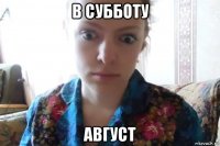 в субботу август