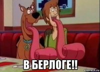  в берлоге!!