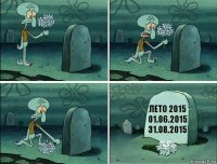 ЛЕТО 2015
01.06.2015
31.08.2015