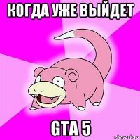 когда уже выйдет gta 5