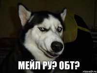 мейл ру? обт?