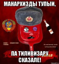 манархизды тупыи, па тиливизару сказале!