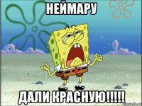 неймару дали красную!!!!!