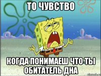 то чувство когда понимаеш что ты обитатель дна