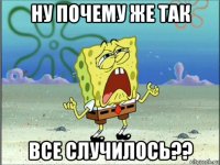 ну почему же так все случилось??