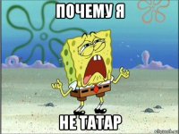 почему я не татар