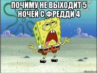 почиму не выходит 5 ночей с фредди 4 