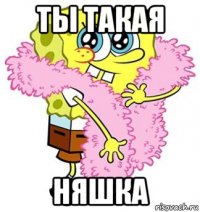 ты такая няшка