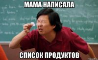 мама написала список продуктов