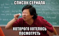 список сериала которого хотелось посмотреть