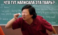 что тут написала эта тварь? 