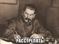  расстрелять