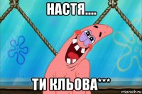 настя.... ти кльова***