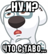 ну и? что с таво...