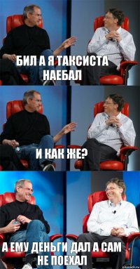 Бил а я таксиста наебал И как же? А ему деньги дал а сам не поехал