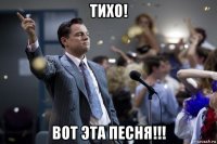 тихо! вот эта песня!!!