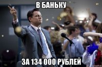 в баньку за 134 000 рублей