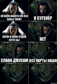 Эй Коля какого хуя все бабы твои? Я сутенер Лерю и Юлю отдай хотя-бы Нет Слава Джусам все карты наши  