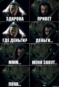 Здарова Привет Где деньги? Деньги... Ммм... Меня зовут.. Пока... ...