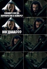 Скажите когда корпоратив в Кемере?  Когдааа???     