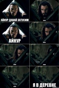 Айнур давай затусим ... айнур ... ... ... ... я в деревне