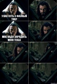 У вас есть 3 фазный ток?  Мне надо зарядить мою TESLA     