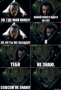 Эй, где мой кокс? Какой кокс? Иди в ж@пу Эй, но ты же обещал! Я Тебя Не знаю. Совсем не знаю! 