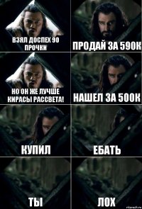 Взял доспех 90 прочки Продай за 590к Но он же лучше кирасы рассвета! Нашел за 500к Купил Ебать Ты Лох