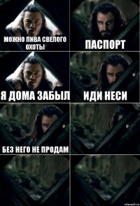 можно пива свелого охоты паспорт я дома забыл иди неси без него не продам   