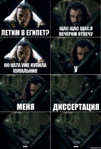 Летим в Египет? Щас щас щас,я вечером отвечу Но Ната уже купила купальник У Меня Диссертация ... ...