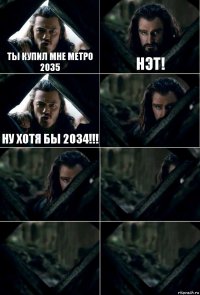 Ты купил мне Метро 2035 Нэт! Ну хотя бы 2034!!!     