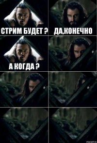 Стрим будет ? Да,конечно а когда ?     