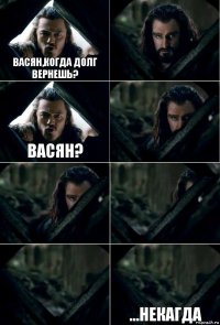 Васян,когда долг вернешь?  Васян?     ...некагда