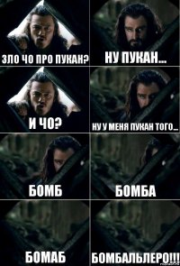 зло чо про пукан? ну пукан... и чо? ну у меня пукан того... бомб бомба бомаб бомбальлеро!!!