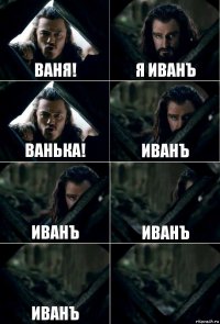 Ваня! Я иванъ Ванька! Иванъ Иванъ Иванъ Иванъ 