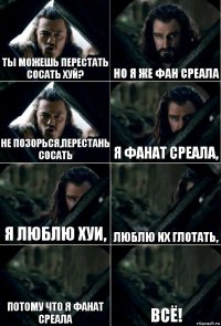 Ты можешь перестать сосать хуй? Но я же фан Среала не позорься,перестань сосать Я фанат Среала, я люблю хуи, люблю их глотать, потому что я фанат Среала всё!