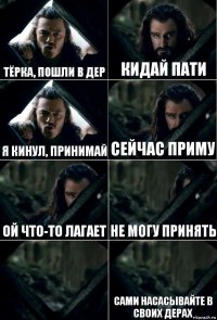 Тёрка, пошли в дер кидай пати я кинул, принимай сейчас приму ой что-то лагает не могу принять  сами насасывайте в своих дерах