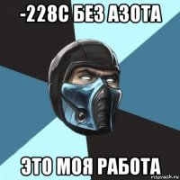 -228с без азота это моя работа