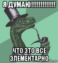 я думаю!!!!!!!!!!!!! что это все элементарно