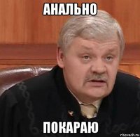 анально покараю