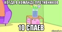 когда в команде противников 10 спаев