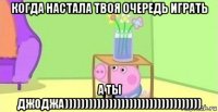 когда настала твоя очередь играть а ты джоджа))))))))))))))))))))))))))))))))))