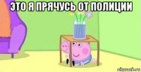 это я прячусь от полиции 