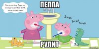 пеппа рулит