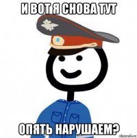 и вот я снова тут опять нарушаем?